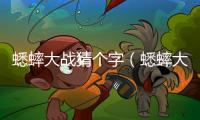 蟋蟀大戰猜個字（蟋蟀大戰打一字）