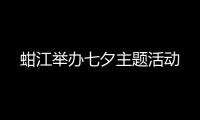 蚶江舉辦七夕主題活動