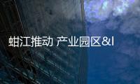 蚶江推動(dòng) 產(chǎn)業(yè)園區(qū)“強(qiáng)筋健骨”