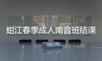 蚶江春季成人南音班結(jié)課