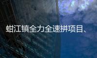 蚶江鎮全力全速拼項目、強招引，凝聚產業強鎮“大氣場”