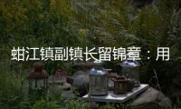 蚶江鎮副鎮長留錦章：用心征遷用情服務 推動項目攻堅精彩交卷