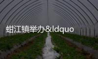 蚶江鎮(zhèn)舉辦“訂單式”普法課堂，請律師給婦女干部普法