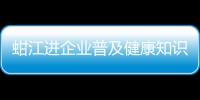 蚶江進企業普及健康知識