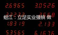 蚶江：立足實(shí)業(yè)強(qiáng)鎮(zhèn) 做大實(shí)體經(jīng)濟(jì)