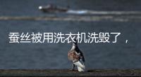 蠶絲被用洗衣機洗毀了，只是板結還有救（完全毀就扔掉）