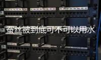 蠶絲被到底可不可以用水洗嗎，蠶絲被到底可不可以用水洗