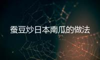 蠶豆炒日本南瓜的做法