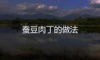 蠶豆肉丁的做法
