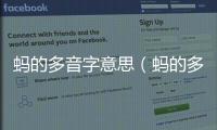 螞的多音字意思（螞的多音字）