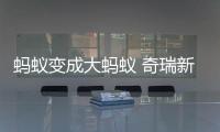 螞蟻變成大螞蟻 奇瑞新能源旗艦SUV更名