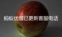 螞蟻優借已更新客服電話