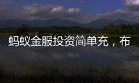 螞蟻金服投資簡單充，布局新能源汽車充電領域