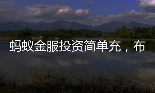 螞蟻金服投資簡(jiǎn)單充，布局新能源汽車充電領(lǐng)域