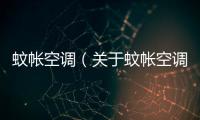 蚊帳空調（關于蚊帳空調的基本情況說明介紹）