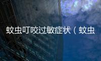 蚊蟲叮咬過敏癥狀（蚊蟲叮咬過敏）