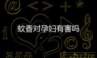 蚊香對孕婦有害嗎