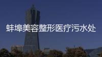 蚌埠美容整形醫療污水處理設備