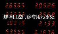 蚌埠口腔門診專用污水處理設備