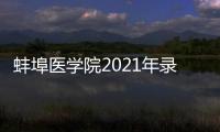蚌埠醫學院2021年錄取分數線是多少？2022蚌埠醫學院想高考考多少分？