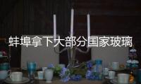 蚌埠拿下大部分國家玻璃產業霸主地位,行業資訊