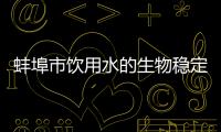 蚌埠市飲用水的生物穩定性研究