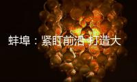 蚌埠：緊盯前沿 打造大部分國(guó)家光伏新高地,企業(yè)新聞