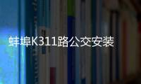 蚌埠K311路公交安裝移動掃碼支付設(shè)備