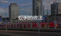 蜆粥的做法