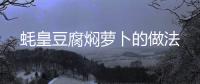 蠔皇豆腐燜蘿卜的做法