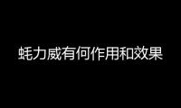 蠔力威有何作用和效果