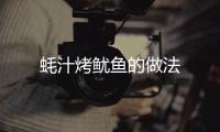 蠔汁烤魷魚的做法