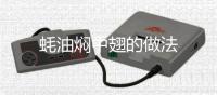 蠔油燜中翅的做法