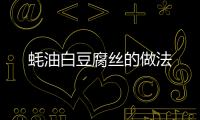蠔油白豆腐絲的做法