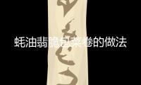 蠔油翡脆包菜卷的做法