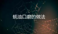 蠔油口磨的做法