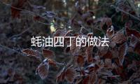 蠔油四丁的做法