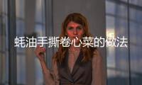 蠔油手撕卷心菜的做法
