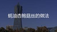 蠔油杏鮑菇絲的做法