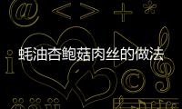 蠔油杏鮑菇肉絲的做法