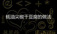 蠔油尖椒干豆腐的做法