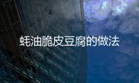 蠔油脆皮豆腐的做法
