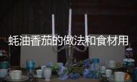 蠔油香茄的做法和食材用料及健康功效