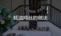 蠔油雞絲的做法
