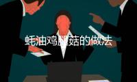 蠔油雞腿菇的做法