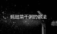 蠔豉菜干粥的做法