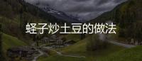 蟶子炒土豆的做法