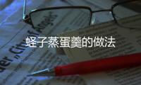 蟶子蒸蛋羹的做法