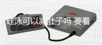 蛙泳可以減肚子嗎 要看運動量