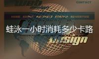 蛙泳一小時消耗多少卡路里 蛙泳一小時消耗的熱量